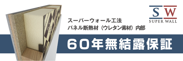 SW60年無結露保証